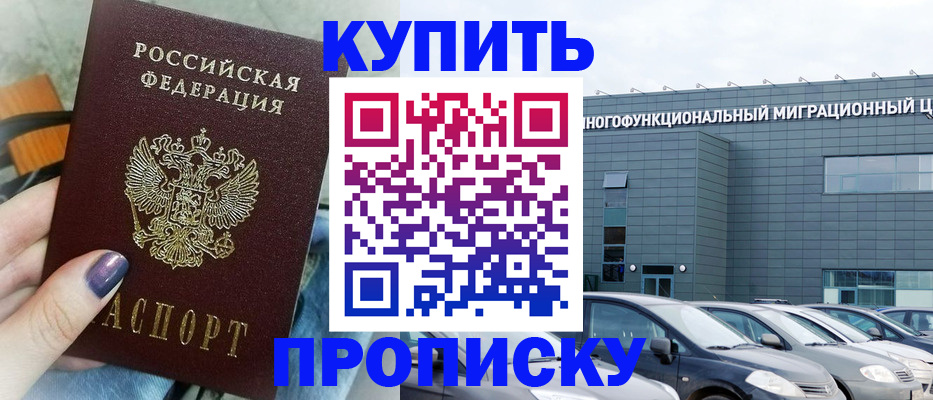 прописка штамп в Краснокаменске